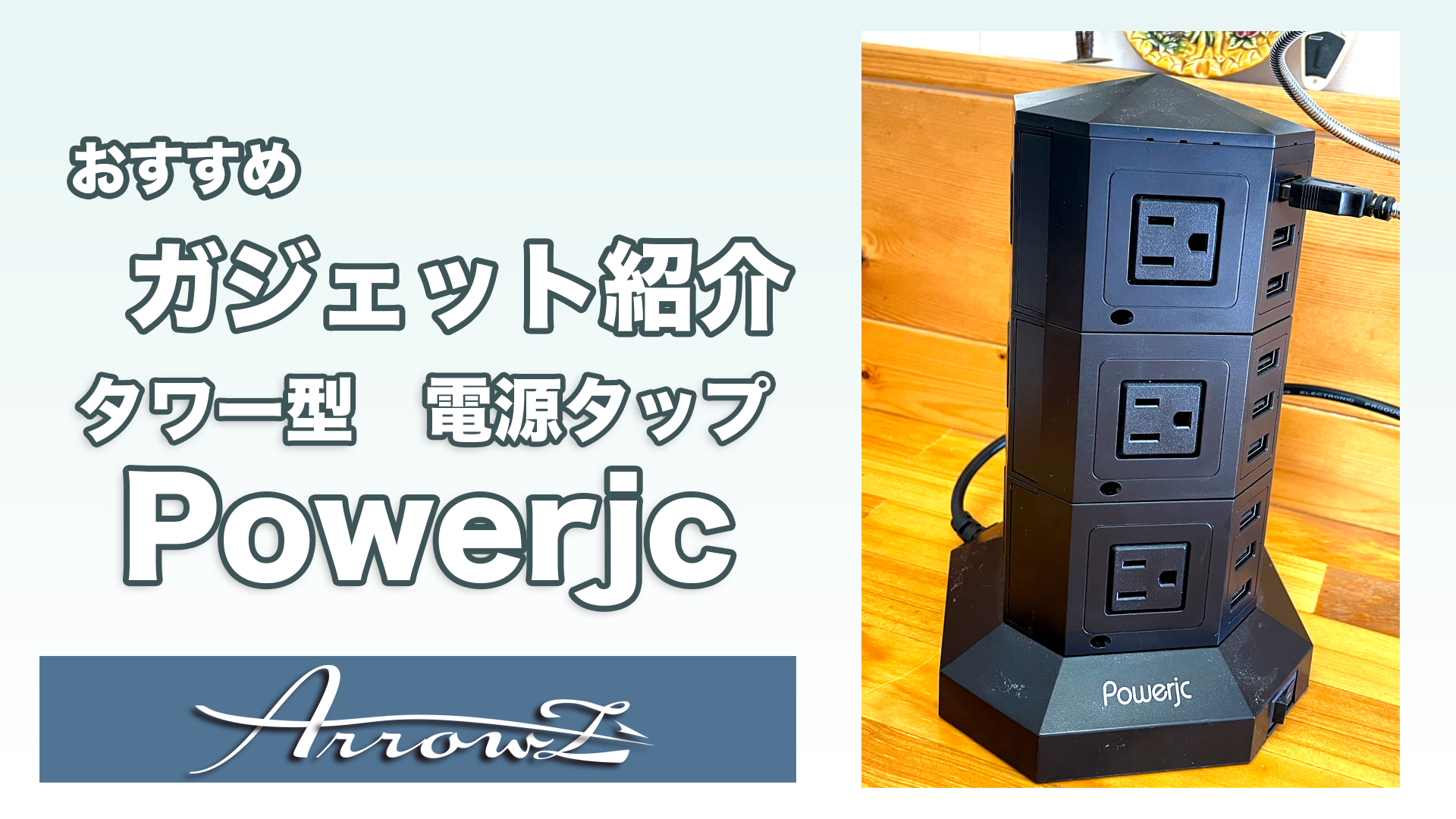 ガジェット紹介powerjc